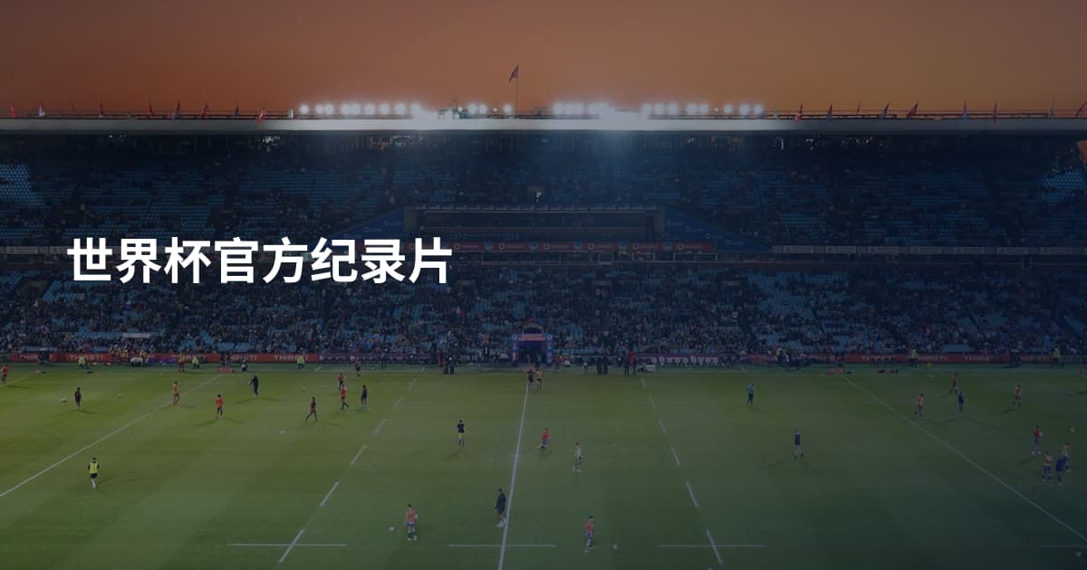 世界杯官方纪录片