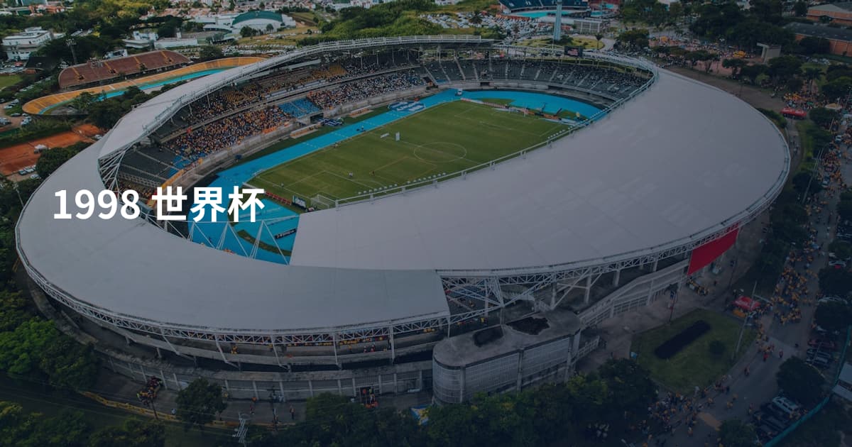 1998 世界杯
