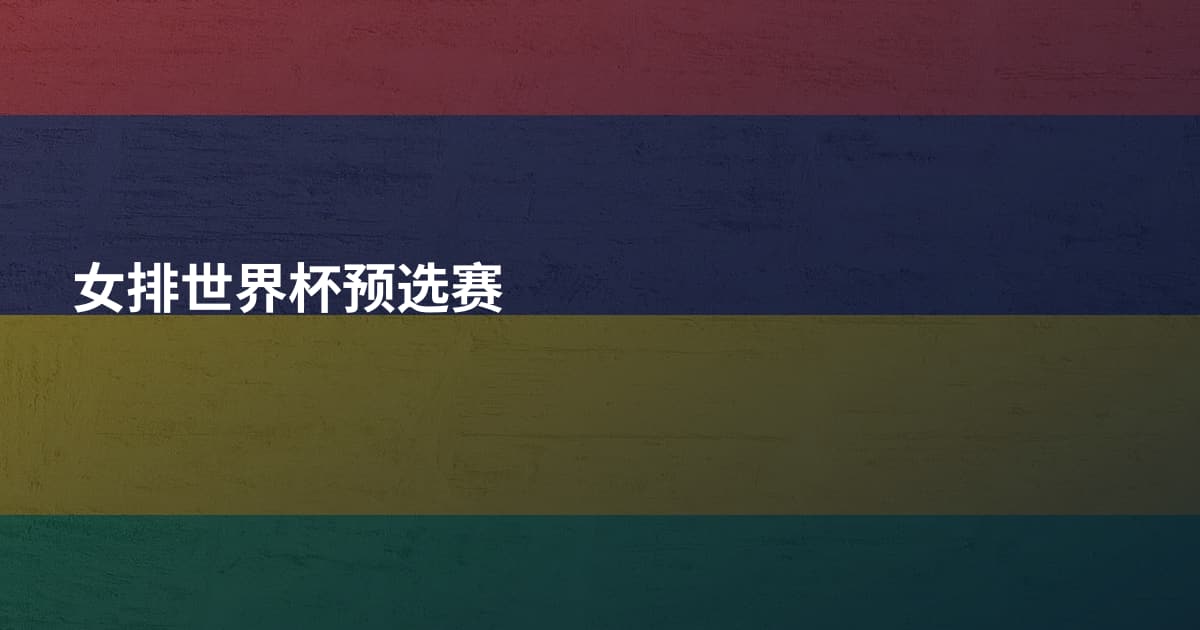 女排世界杯预选赛
