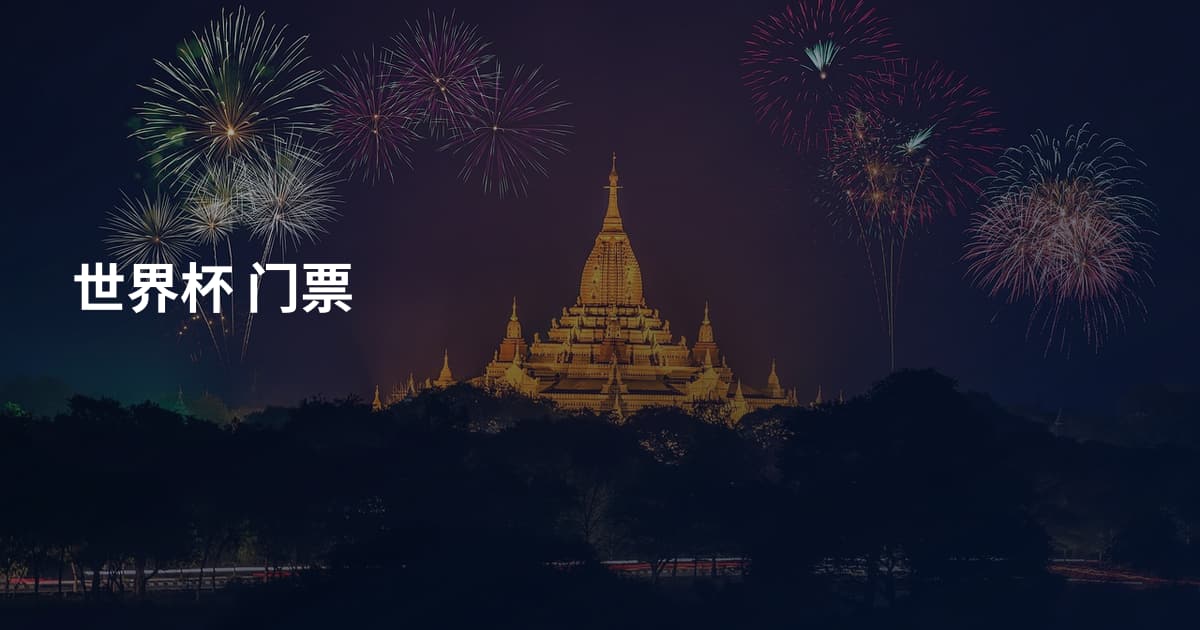 世界杯 门票
