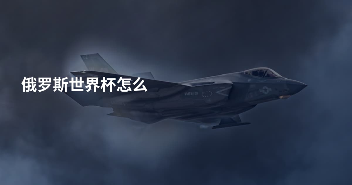 俄罗斯世界杯怎么