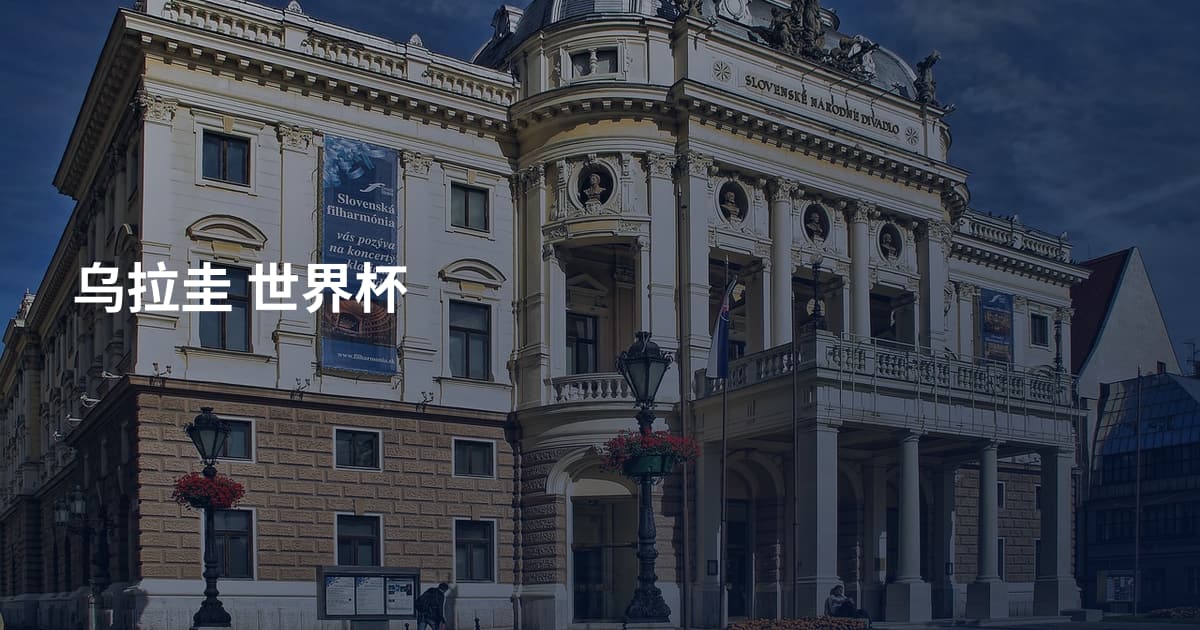 乌拉圭 世界杯