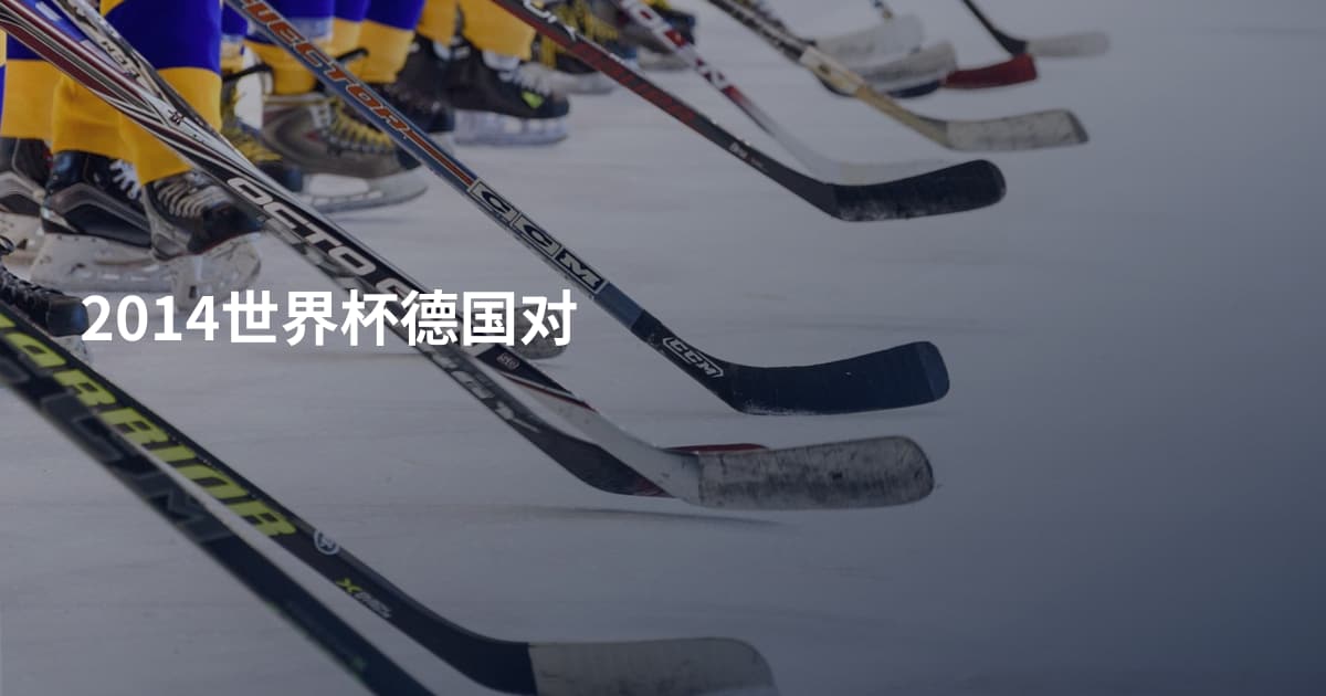 2014世界杯德国对