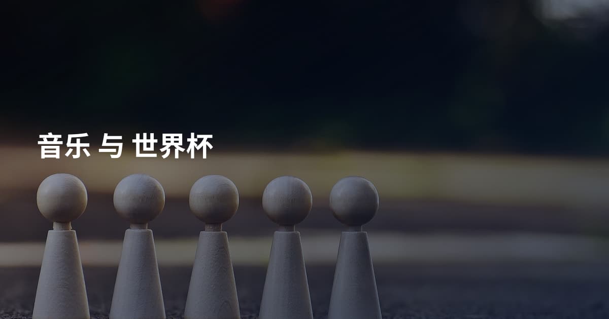 音乐 与 世界杯