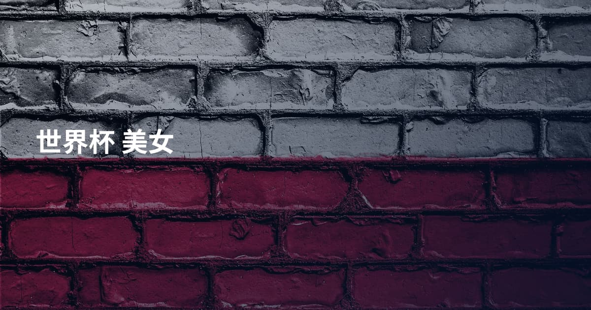 世界杯 美女