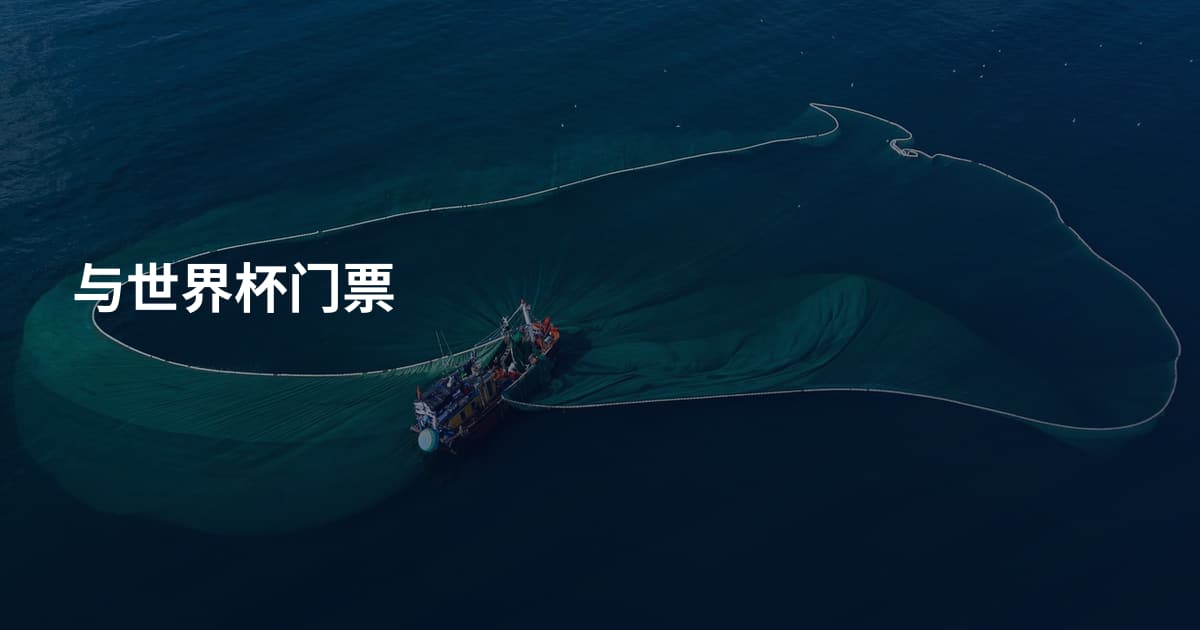 与世界杯门票
