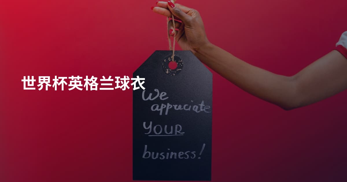 世界杯英格兰球衣