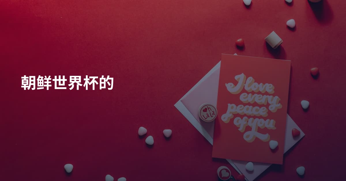 朝鲜世界杯的