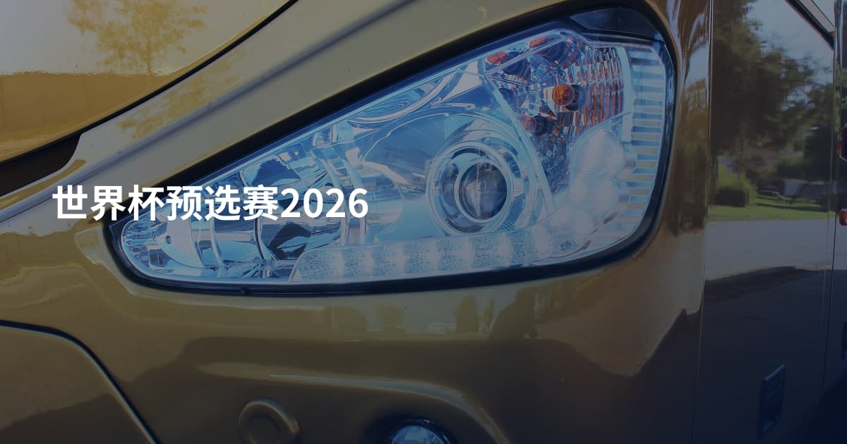 世界杯预选赛2026