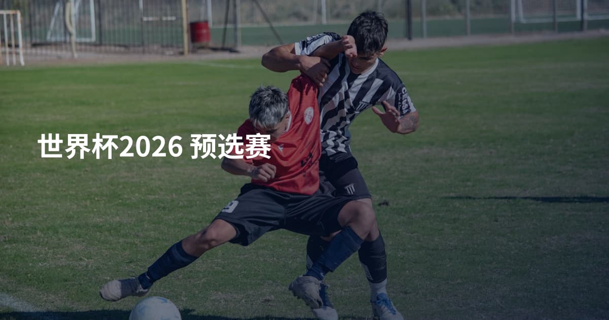 世界杯2026 预选赛