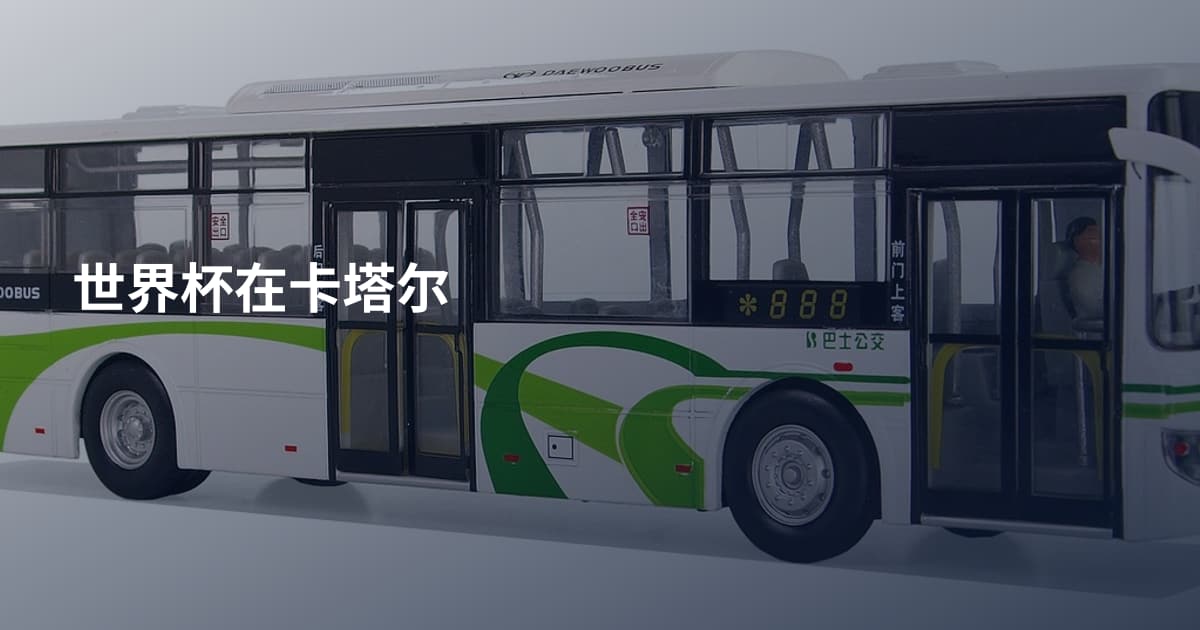 世界杯在卡塔尔