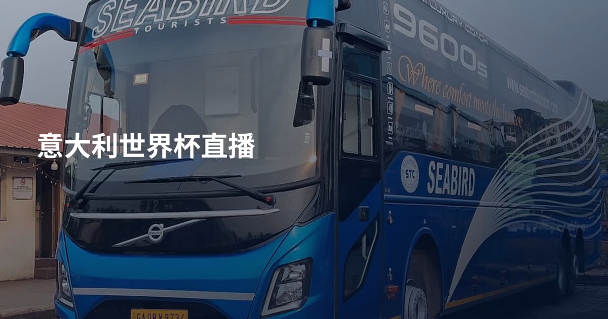 意大利世界杯直播