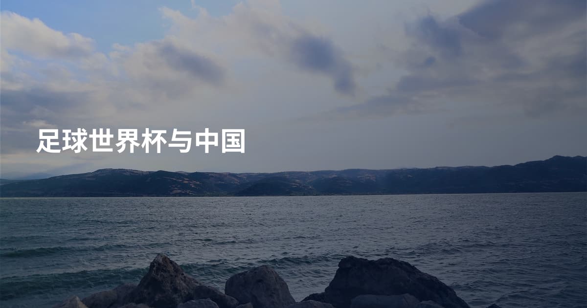 足球世界杯与中国