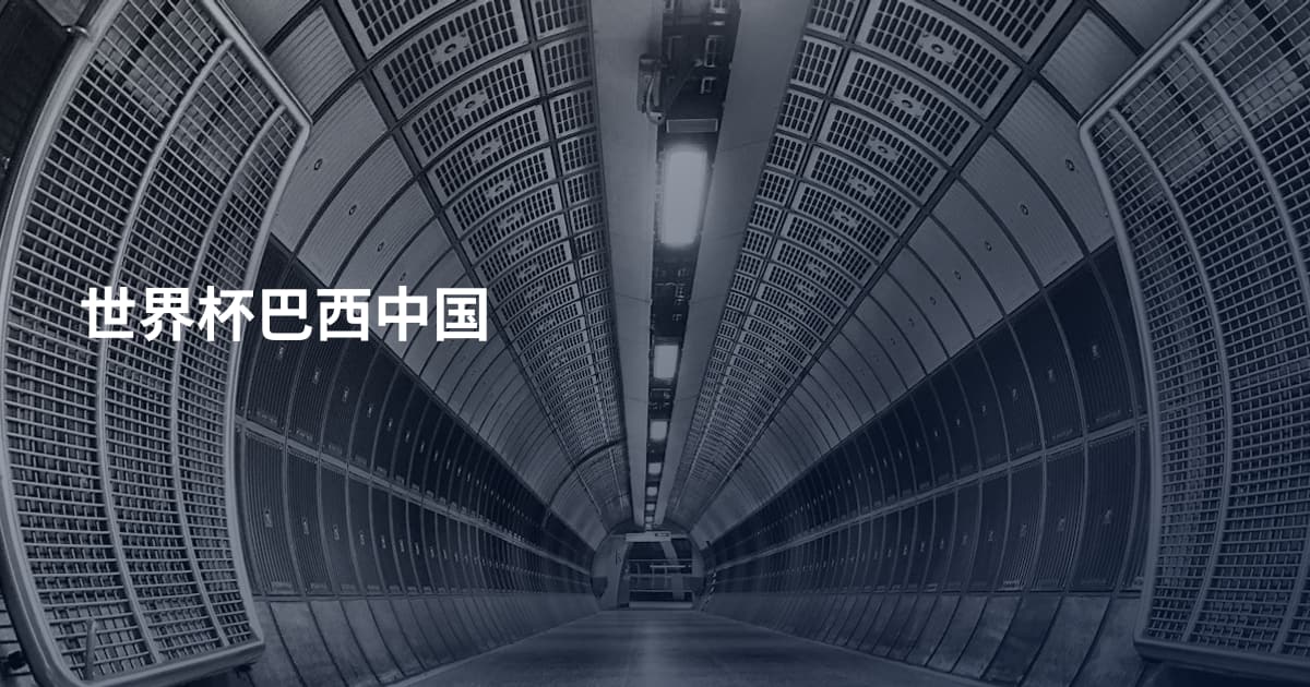 世界杯巴西中国