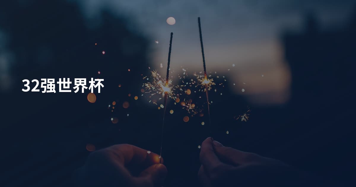 32强世界杯