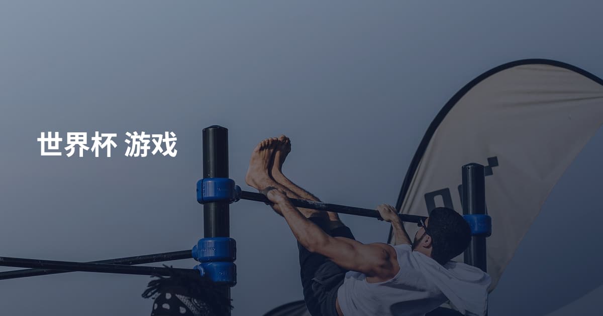 世界杯 游戏