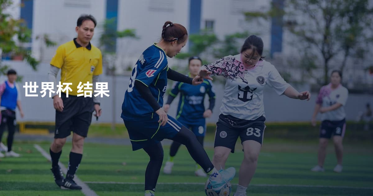 世界杯 结果