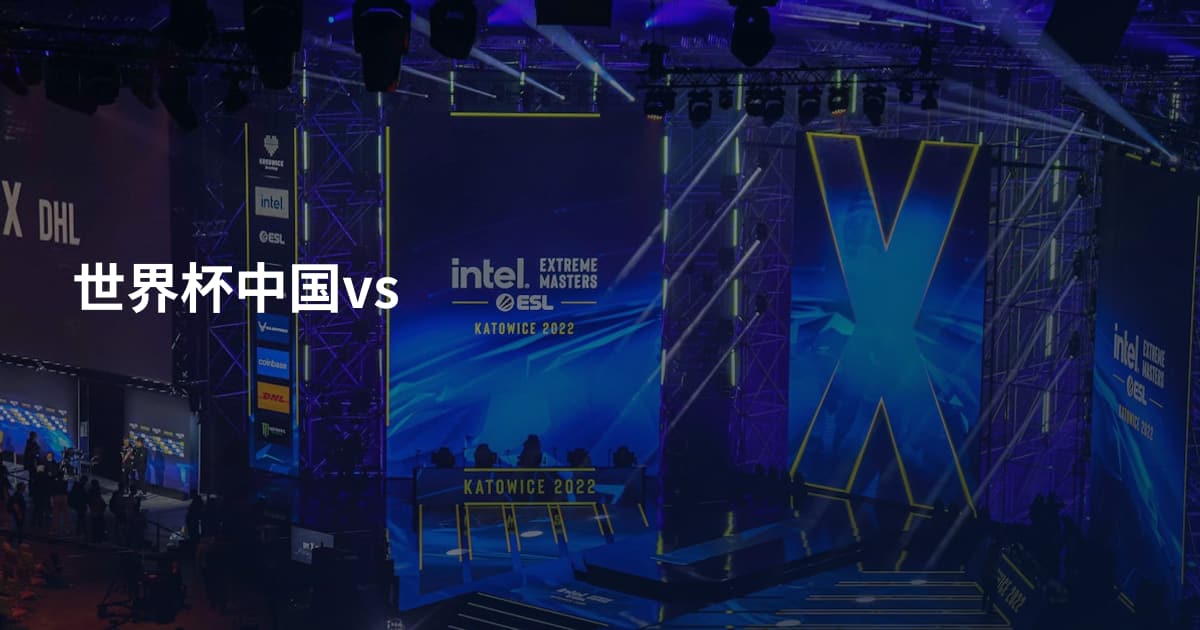 世界杯中国vs