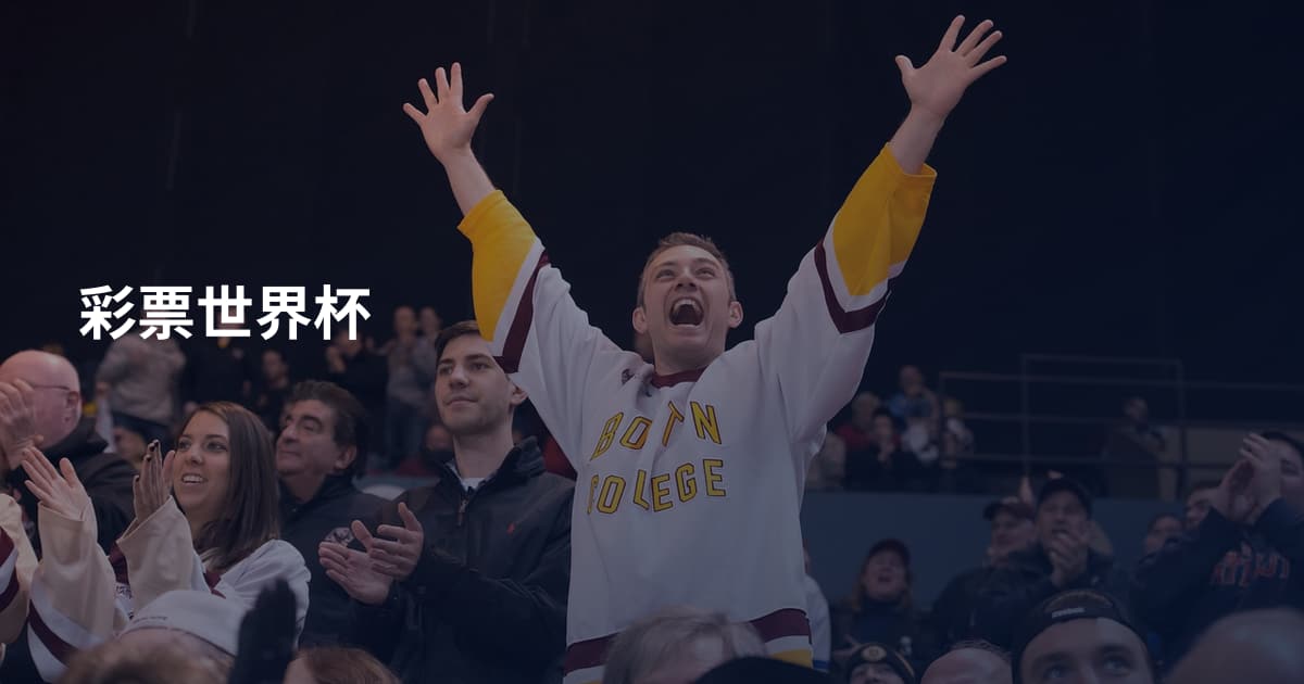 彩票世界杯