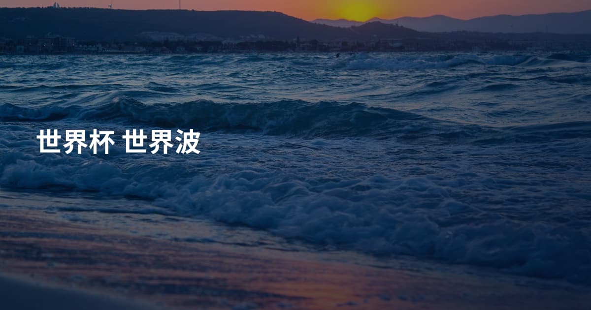 世界杯 世界波