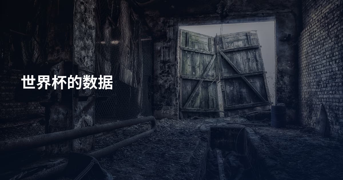 世界杯的数据