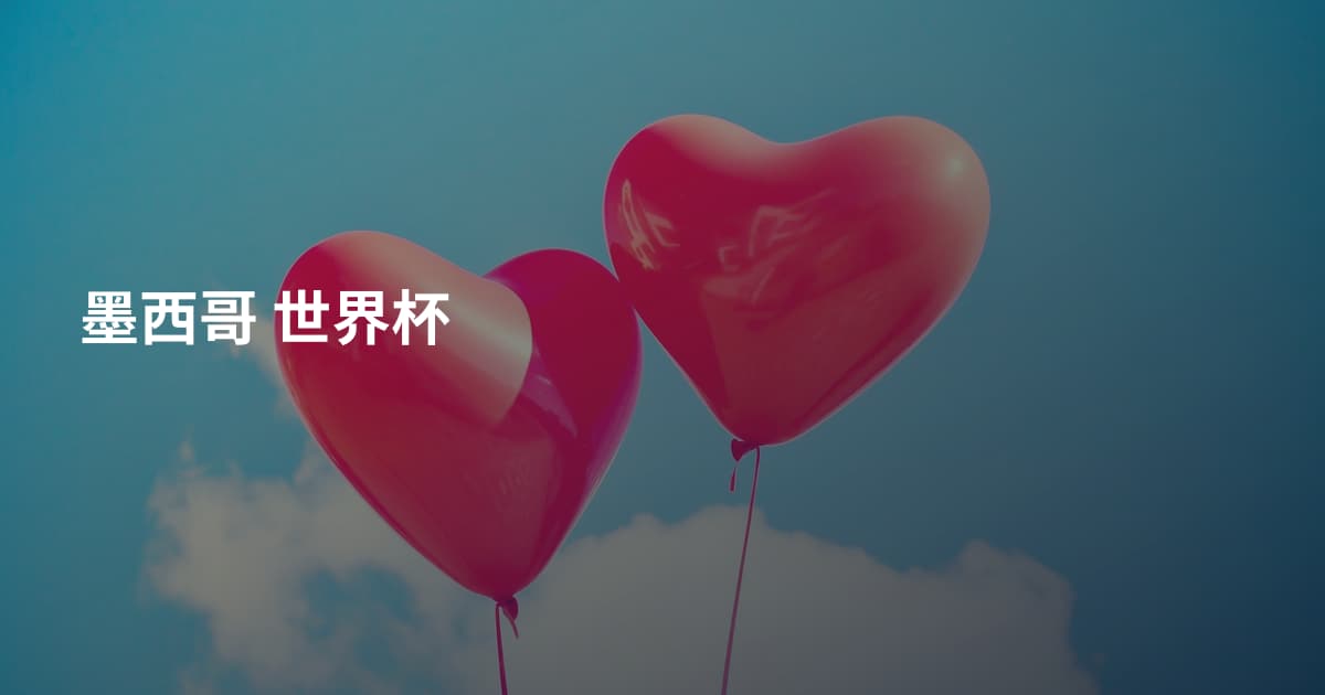 墨西哥 世界杯