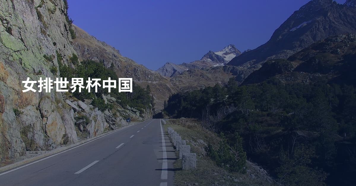女排世界杯中国