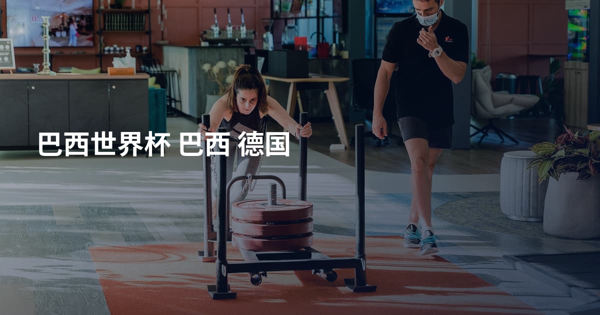 巴西世界杯 巴西 德国