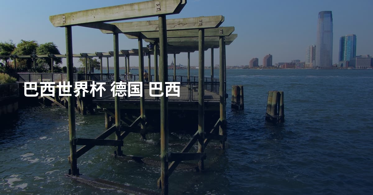 巴西世界杯 德国 巴西