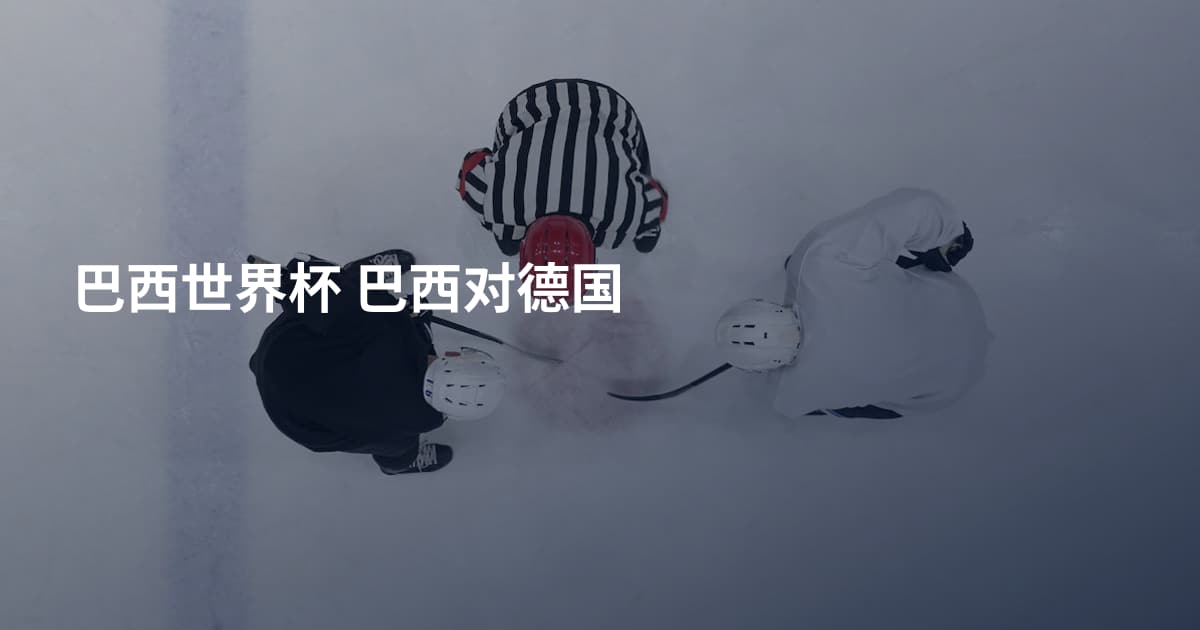 巴西世界杯 巴西对德国
