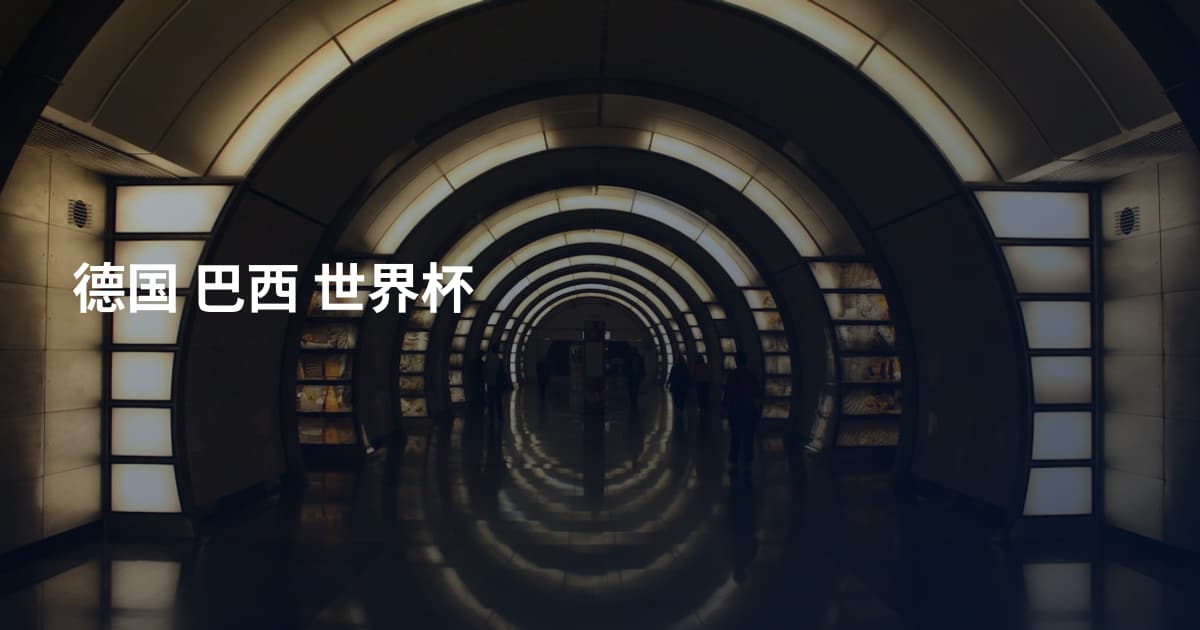 德国 巴西 世界杯