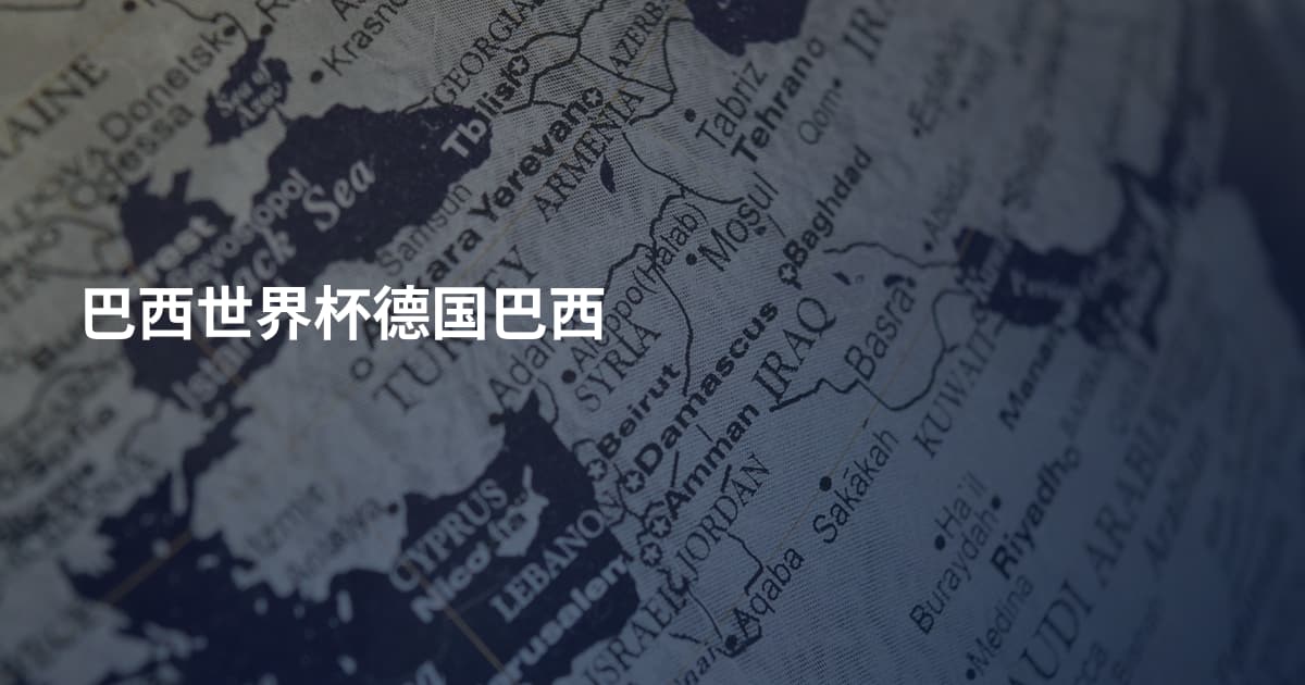 巴西世界杯德国巴西