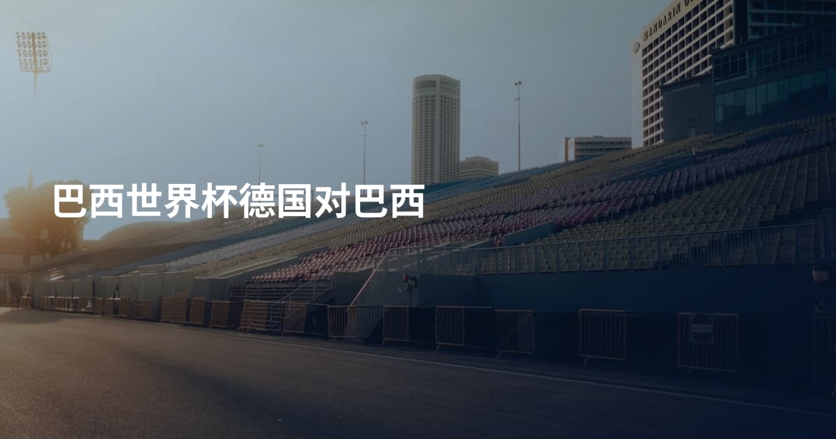 巴西世界杯德国对巴西