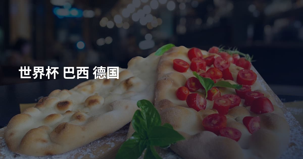 世界杯 巴西 德国