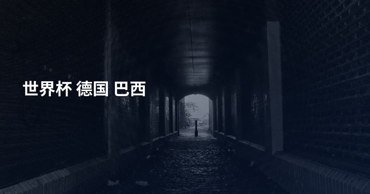 世界杯 德国 巴西