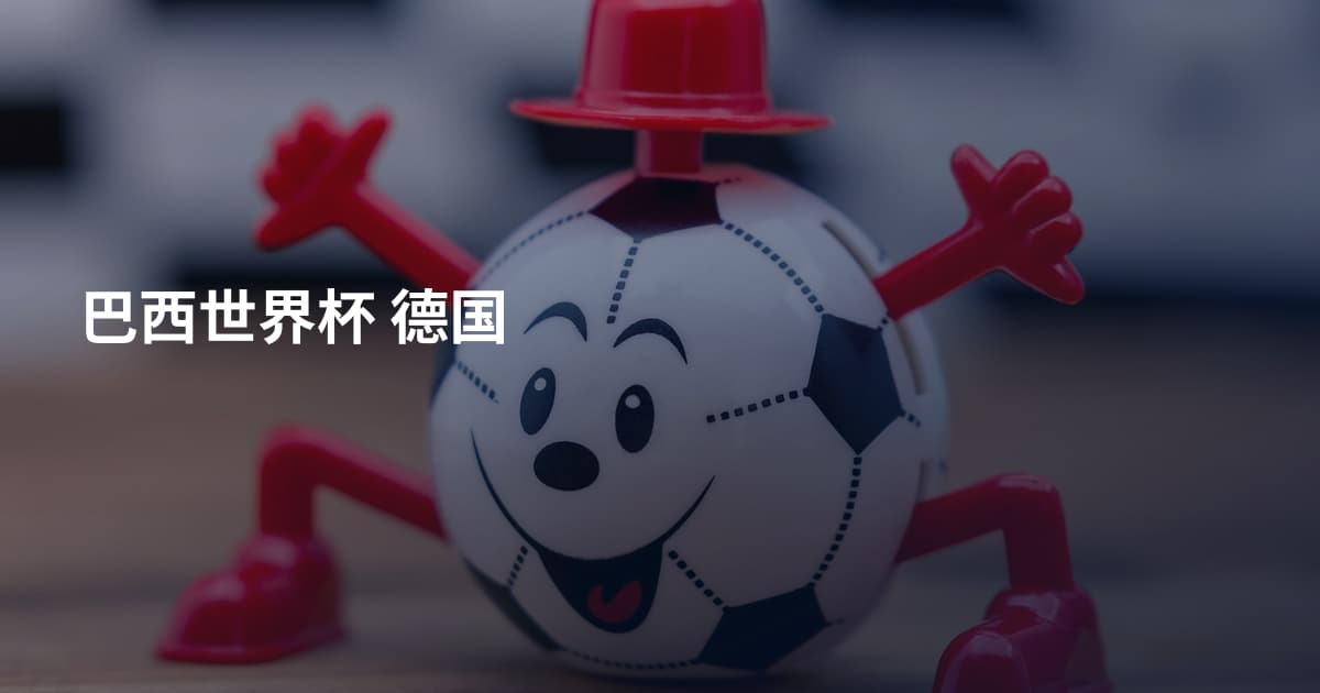 巴西世界杯 德国