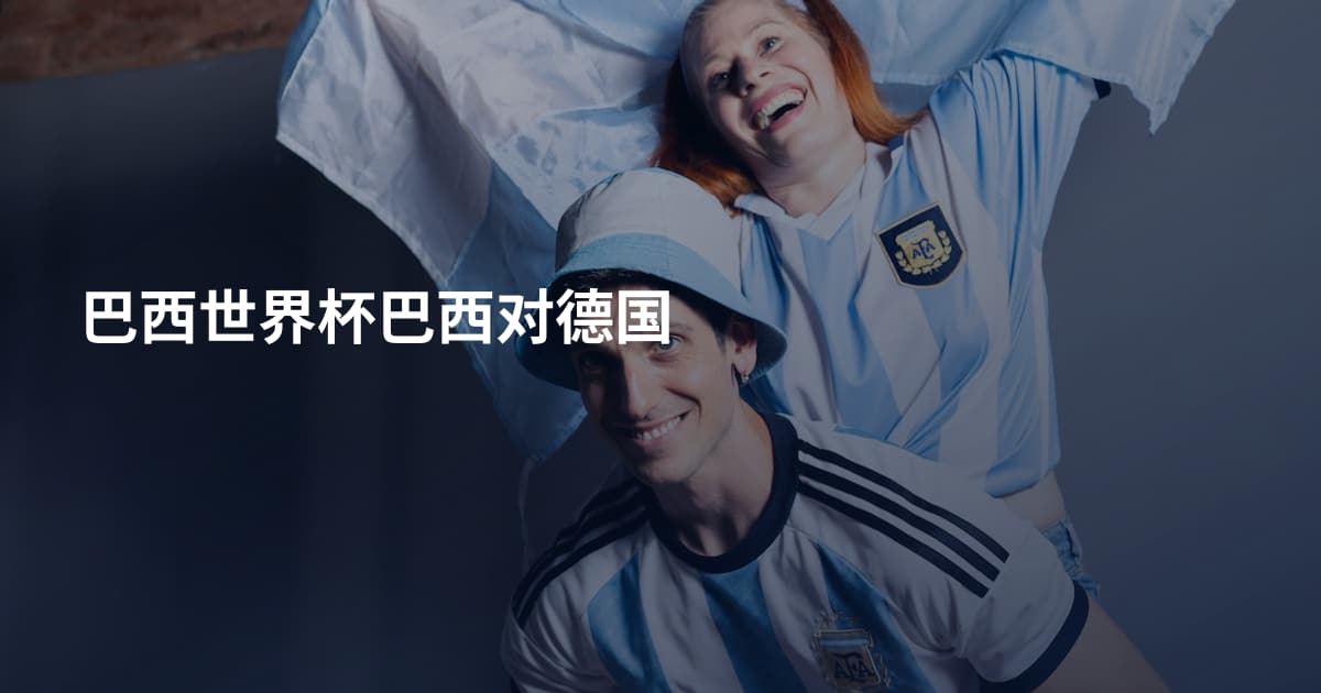 巴西世界杯巴西对德国