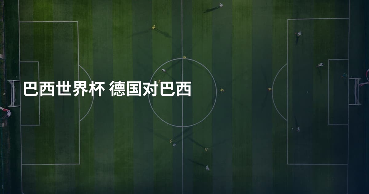 巴西世界杯 德国对巴西