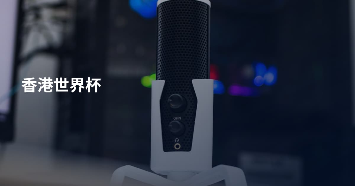 香港世界杯