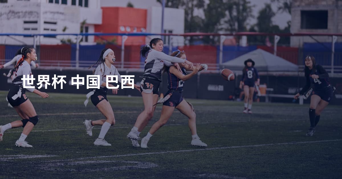世界杯 中国 巴西