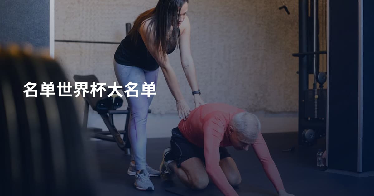 名单世界杯大名单