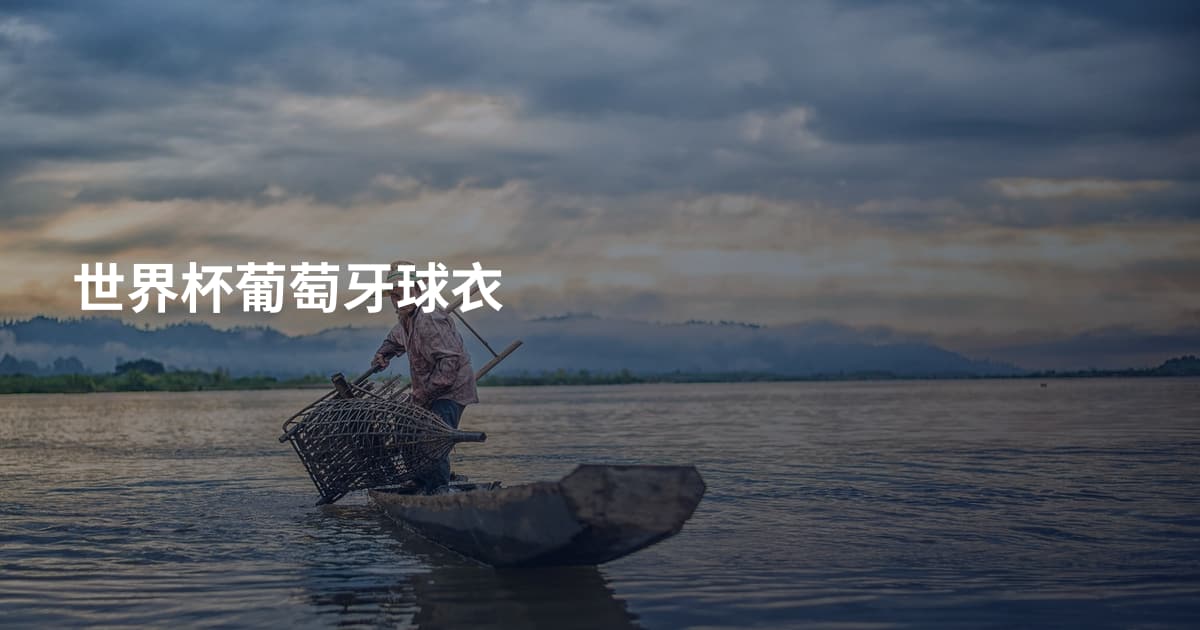 世界杯葡萄牙球衣