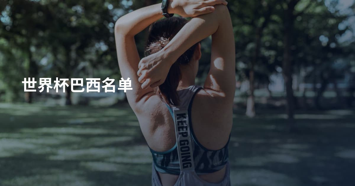 世界杯巴西名单
