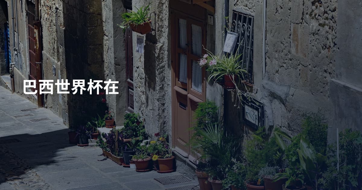 巴西世界杯在