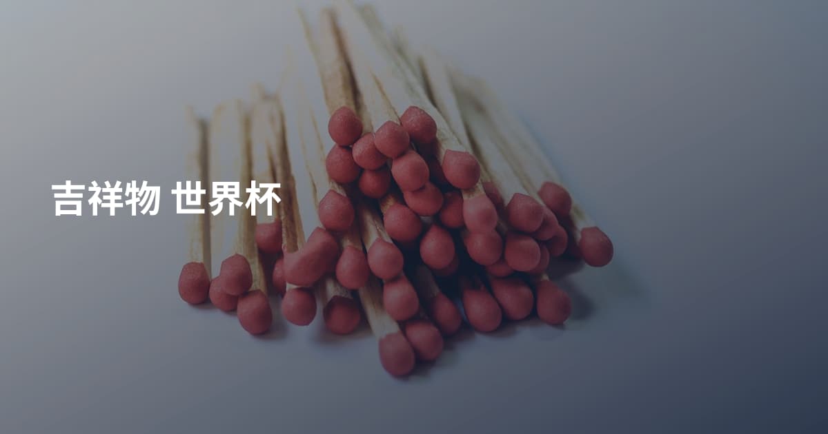 吉祥物 世界杯