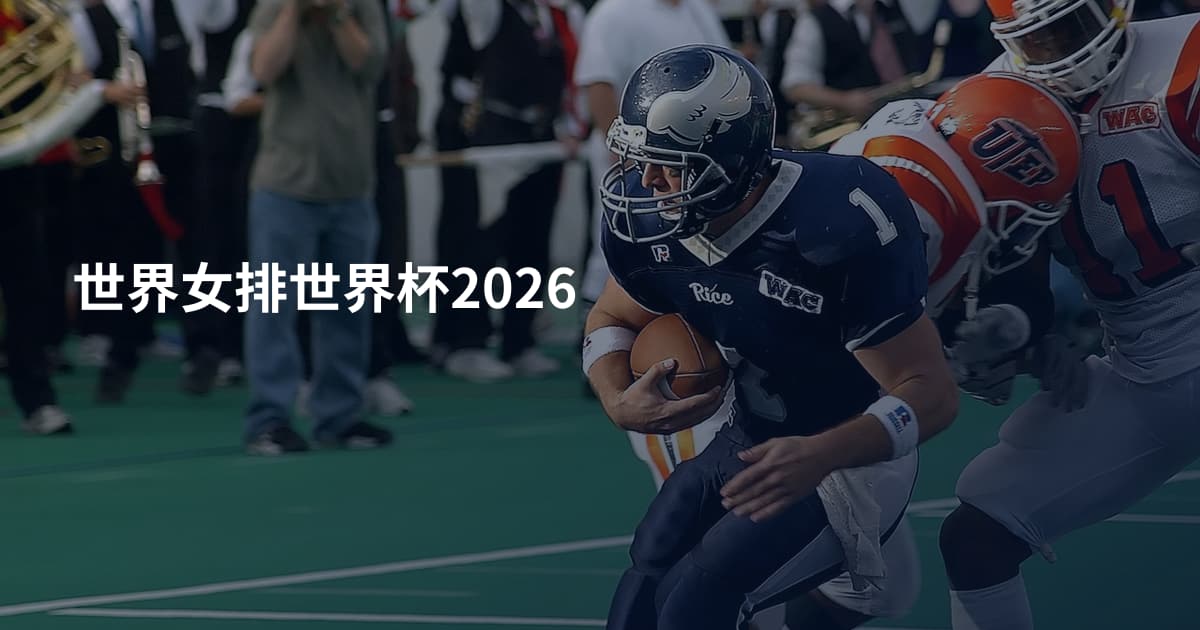 世界女排世界杯2026