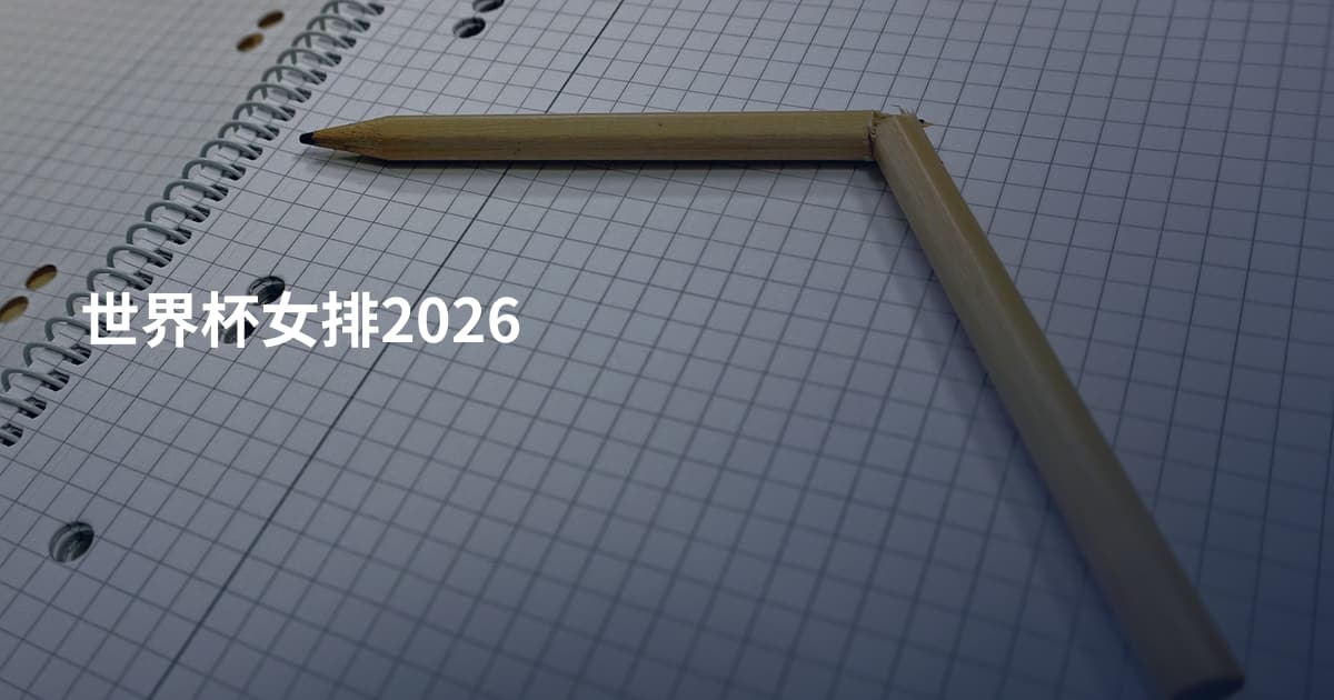 世界杯女排2026