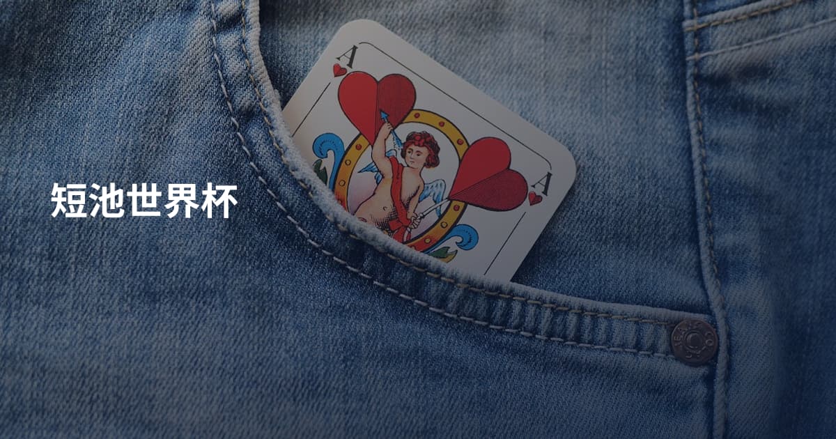 短池世界杯