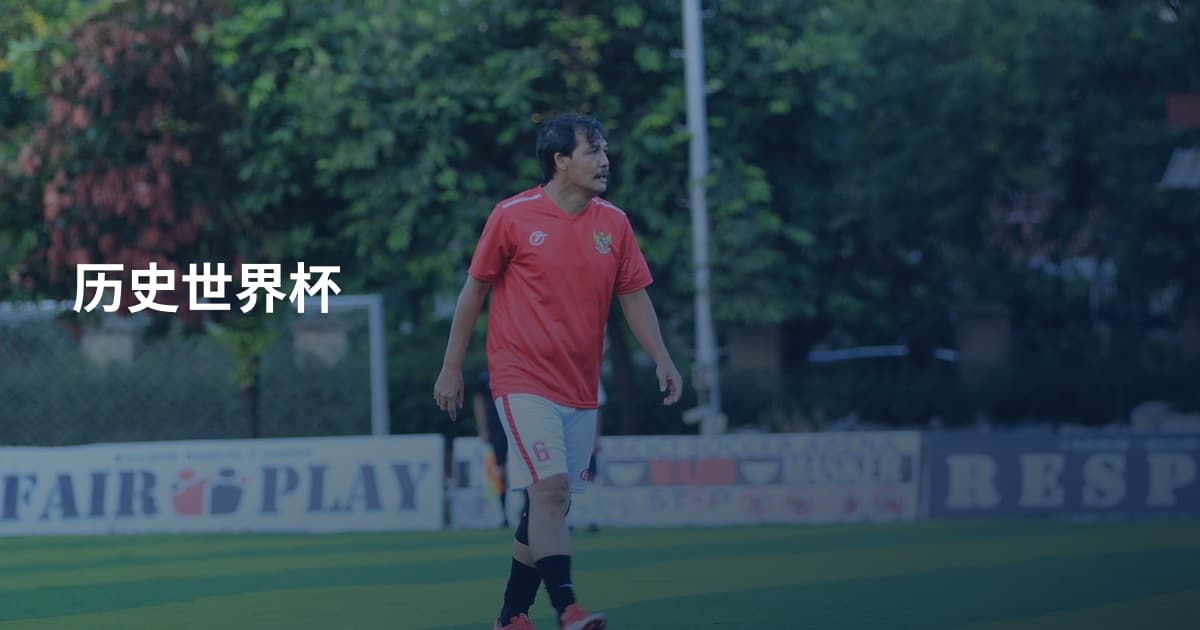 历史世界杯
