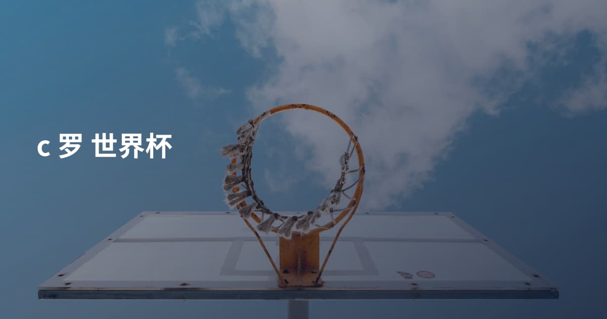 c 罗 世界杯
